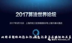 比特币转账的隐私性：钱包记录与区块链的关系