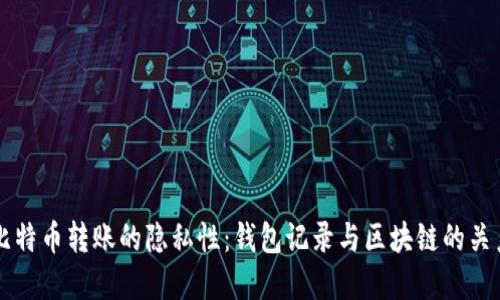 比特币转账的隐私性：钱包记录与区块链的关系