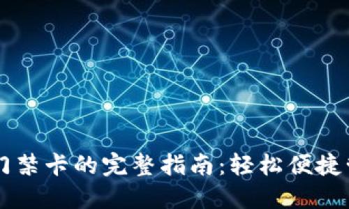 手机钱包开门禁卡的完整指南：轻松便捷管理门禁系统