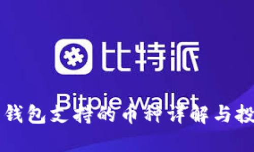 比特派钱包支持的币种详解与投资指南