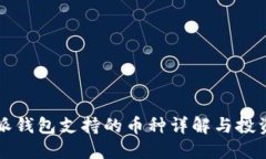 比特派钱包支持的币种详解与投资指南