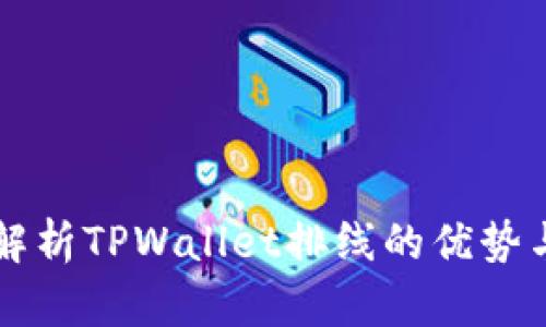 全面解析TPWallet排线的优势与应用