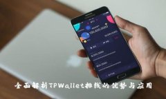 全面解析TPWallet排线的优势与应用