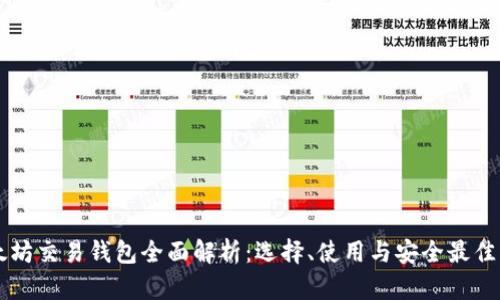 以太坊交易钱包全面解析：选择、使用与安全最佳实践