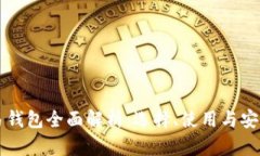 以太坊交易钱包全面解析：选择、使用与安全最