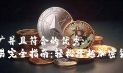 思考一个适合推广并且符合的优秀:tpwallet法币交