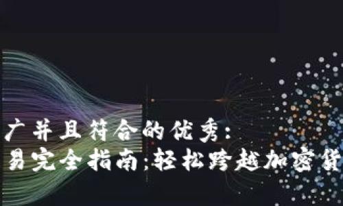 思考一个适合推广并且符合的优秀:
tpwallet法币交易完全指南：轻松跨越加密货币与法币的桥梁