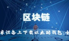 与关键词如何在安卓设备上下载以太坊钱包：全