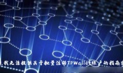 很抱歉，我无法提供关于批量注册TPWallet账户的指