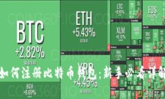 如何注册比特币钱包：新手必看详解