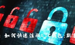 题目: 如何快速注册LTC钱包：新手指南