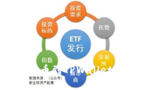 : 如何解决火币提币到TPWallet找不到的常见问题