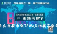 : 如何解决火币提币到TPWallet找不到的常见问题