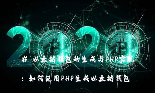 # 以太坊钱包的生成与PHP实现
: 如何使用PHP生成以太坊钱包