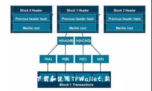 如何下载和使用TPWallet：新手指南
