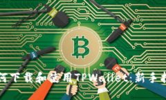 如何下载和使用TPWallet：新手指南