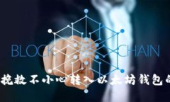  如何挽救不小心转入以太坊钱包的资金
