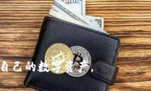 qidiao下载tpwallet：苹果用户的终极指南/qidiao

tpwallet, 苹果手机下载, 数字钱包, 加密货币/guanjianci

在现代数字经济中，越来越多的人开始使用数字钱包来管理自己的资产，尤其是在加密货币领域。tpwallet作为一款优秀的数字钱包，在安全性和易用性方面都表现得相当出色。对于苹果用户来说，下载和使用tpwallet可能会有所不同。本文将为您提供详细的下载指南，以及如何设置和使用tpwallet，帮助您轻松管理自己的数字资产。

什么是tpwallet？
tpwallet是一款为用户提供安全、便捷的数字货币存储解决方案的移动应用程序。它支持多种类型的加密货币，包括比特币、以太坊、Ripple等，并允许用户进行资产管理、交易以及查看实时行情等功能。tpwallet以其用户友好的界面和强大的功能受到了许多用户的喜爱。

如何在苹果设备上下载tpwallet？
对于苹果用户而言，可以通过以下几个步骤在苹果设备上下载tpwallet：

1. 打开App Store。
2. 在搜索框中输入“tpwallet”。
3. 找到正确的应用程序，确认开发者为合法公司。
4. 点击“获取”按钮，下载应用程序。 
5. 下载完成后，您可以在主屏幕上找到tpwallet的图标，点击打开即可开始使用。

如何设置tpwallet账户？
下载完成后，用户需要设立一个账户以使用tpwallet。设置账户的步骤如下：

1. 打开tpwallet应用，选择“创建新钱包”。
2. 系统会提示您生成一个安全的助记词（Mnemonic Phrase），请务必将其妥善保存，因为这是恢复账户的重要信息。
3. 设置一个强密码来保护您的钱包。
4. 根据指示完成其他基本设置，即可成功创建账户。

如何在tpwallet中添加和管理数字货币？
一旦账户设置完成，用户可以将已有的加密货币转入tpwallet或者购买新的数字货币。以下是添加和管理资产的步骤：

1. 在主界面上选择“资产”标签，您将看到一个可供管理的资产列表。
2. 点击“添加资产”，选择您希望添加的加密货币。
3. 如果您已经拥有加密货币，可以通过“接收”功能生成钱包地址并将其发送到其他钱包中。
4. 如果您希望购买新的数字货币，可以通过tpwallet内置交易所或者伴随的交易平台进行购买。

tpwallet的安全性分析
tpwallet注重用户的安全性和隐私，采用多重安全措施来保护用户的信息和资产。首先，所有的钱包内容都经过加密，用户的数据不会被信任的第三方访问。其次，tpwallet支持多签名功能，可以增强安全保障。此外，用户可以设置指纹或面部识别等生物识别方式，以增加账户的安全性。

tpwallet的常见问题解答
以下是一些关于tpwallet的常见问题，以及每个问题的详细解答：

1. 如何恢复我的tpwallet账户？
恢复tpwallet账户时，需要使用您之前保存的助记词或密钥。如果您遗失了助记词或密钥，可能无法恢复账户和资产。恢复步骤如下：
1. 打开tpwallet，选择“恢复钱包”选项。
2. 输入您的助记词并设置一个新的密码。
3. 完成设置后，您将能够访问您的钱包和资产。

2. tpwallet支持哪些加密货币？
tpwallet支持多种主流的加密货币，包括但不限于比特币（BTC）、以太坊（ETH）、Ripple（XRP）、莱特币（LTC）等。此外，tpwallet还支持一些新兴和小型项目的货币，用户可在应用内查看具体支持的币种列表。建议定期关注tpwallet的更新，以获取最新的支持货币信息。

3. 如何保证tpwallet的安全性？
为了保证tpwallet的安全性，用户可以采取以下措施：首先，务必将助记词妥善保存，切勿与他人分享。其次，定期更新密码，避免使用明显的生日或姓名作为密码。同时，启用双重验证和生物识别功能，增加账户安全层。定期清空现金记录，避免留下账户信息痕迹，也可增强安全性。此外，时刻保持设备的防病毒软件更新。

4. 如果我忘记密码该怎么办？
如果您忘记tpwallet的密码，您可以使用助记词来恢复钱包。具体步骤为：打开应用，选定“恢复”选项，输入助记词并设置新密码。如果您没有助记词，账户的恢复将非常困难，建议记录和备份密码和助记词，以面对潜在的忘记风险。

5. 如何进行交易？
在tpwallet进行数字货币交易操作十分简便。用户可以按以下步骤操作：
1. 进入“资产”界面，选择您想交易的货币。
2. 点击“发送”或“接收”按钮，输入对方的钱包地址和交易金额。
3. 验证交易信息后确认。
4. 等待交易被网络确认，通常几分钟内即可完成。

总结：tpwallet作为一款功能丰富的数字钱包应用，为苹果用户提供了方便的服务。希望通过本文的介绍，能够帮助用户更好地了解和使用tpwallet，保护自己的数字资产。
