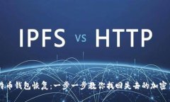 比特币钱包恢复：一步一步教你找回失去的加密