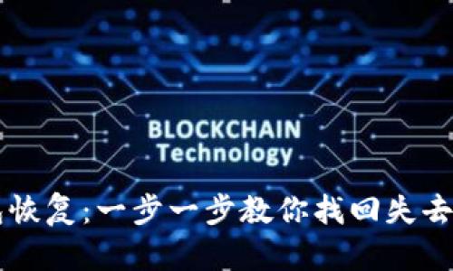 比特币钱包恢复：一步一步教你找回失去的加密货币