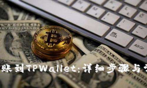  币安如何转账到TPWallet：详细步骤与常见问题解析