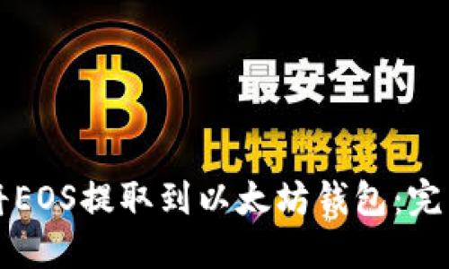 如何将EOS提取到以太坊钱包：完整指南