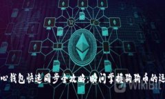 狗狗币核心钱包快速同步全攻略：瞬间掌握狗狗
