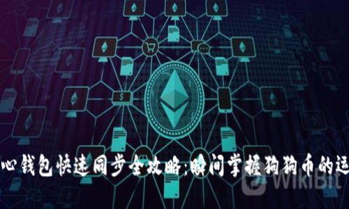 狗狗币核心钱包快速同步全攻略：瞬间掌握狗狗币的运作与使用