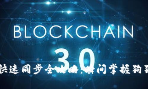狗狗币核心钱包快速同步全攻略：瞬间掌握狗狗币的运作与使用