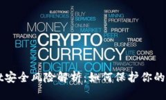 TPWallet安全风险解析：如何保护你的数字资产