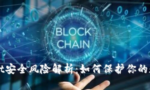 TPWallet安全风险解析：如何保护你的数字资产