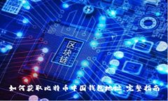 如何获取比特币中国钱包地址：完整指南