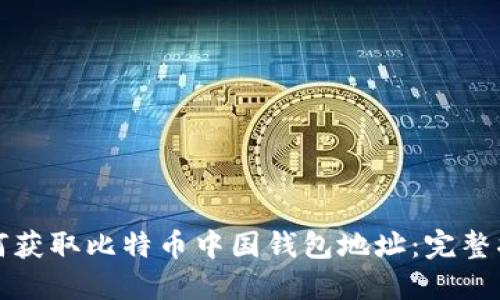 如何获取比特币中国钱包地址：完整指南