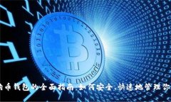手机下载狗狗币钱包的全面指南：如何安全、快