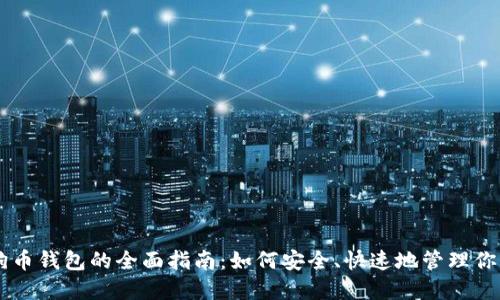 手机下载狗狗币钱包的全面指南：如何安全、快速地管理你的狗狗币资产