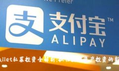 TPWallet私募投资全解析：抓住数字资产投资的新机