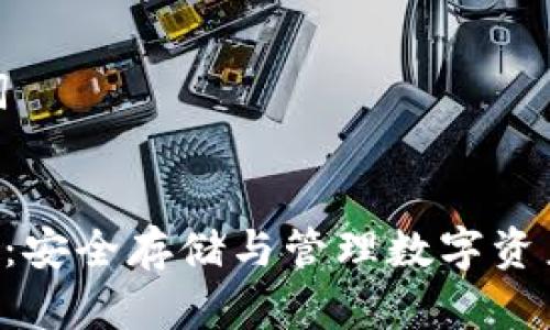 生成和关键词


XRP钱包护照：安全存储与管理数字资产的最佳方案