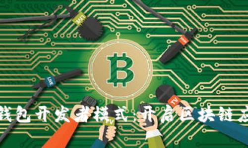 全面解析TP钱包开发者模式：开启区块链应用的新机遇