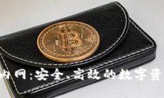 : XRP钱包内网：安全、高效的数字资产管理方案