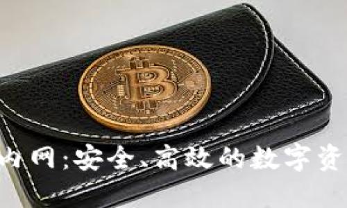 : XRP钱包内网：安全、高效的数字资产管理方案
