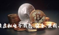 全方位解读虚拟电子钱包：安全、便利与未来趋