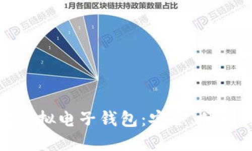 全方位解读虚拟电子钱包：安全、便利与未来趋势