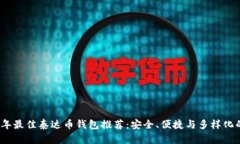 2023年最佳泰达币钱包推荐：安全、便捷与多样化