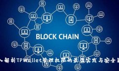 深入解析TPWallet管理权限的最佳实践与安全策略
