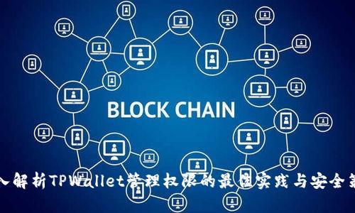 深入解析TPWallet管理权限的最佳实践与安全策略