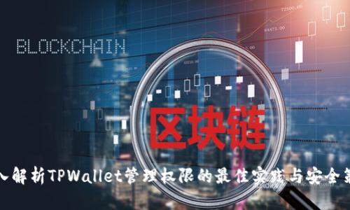 深入解析TPWallet管理权限的最佳实践与安全策略