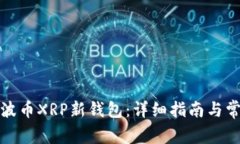 如何注册瑞波币XRP新钱包：详细指南与常见问题