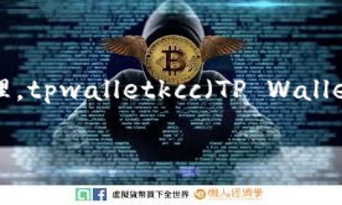 在这个数字货币和区块链技术飞速发展的时代,越来越多的链和协议被开发出来,方便用户进行交易和资产管理。tpwalletkcc(TP Wallet KCC)是一种在KCC(Krypton Chain)链上运行的钱包应用,旨在为用户提供安全、便捷的数字资产管理服务。
### tpwalletkcc:KCC链上的数字资产管理利器