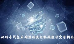 比特币钱包正确注册流程视频教程完整指南