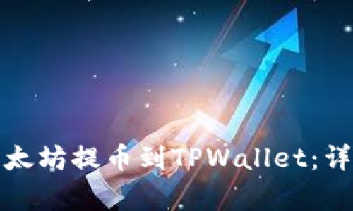 如何将币安上的以太坊提币到TPWallet：详细步骤与注意事项